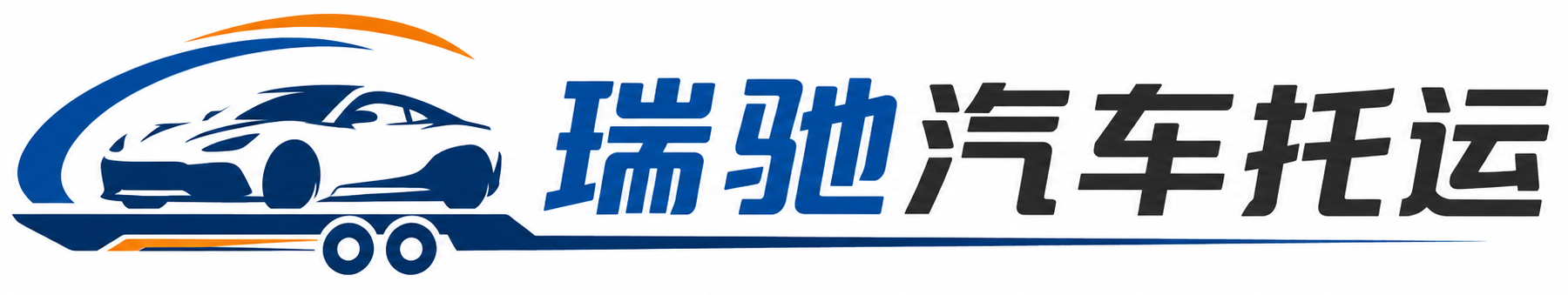 胶州市瑞驰｜汽车托运_轿车托运_私家车异地运车_新能源车辆托运